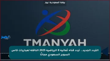 التردد الجديد.. تردد قناة ثمانية 8 الرياضية 2025 الناقلة لمباريات كأس السوبر السعودي مجانًا